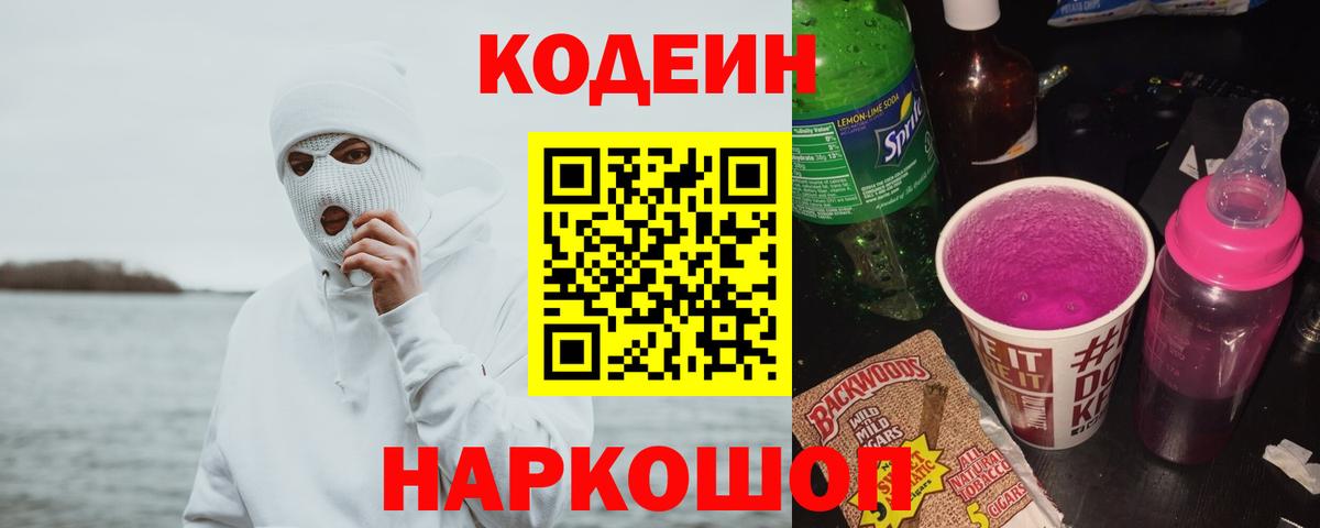Кодеиновый сироп Lean напиток Lean (лин)  Codein Purple Drank  Реж  Вход с VPN 